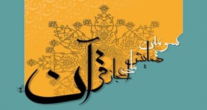 فراخوان مقاله سومین همایش ملی اعجاز قرآن، خرداد ۹۵، دانشگاه شهید بهشتی