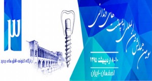 فراخوان مقاله سومین همایش بین المللی ایمپلنت های دندانی، اردیبهشت ۹۵، دانشگاه علوم پزشکی و خدمات بهداشتی درمانی اصفهان