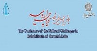 فراخوان مقاله همایش چالش های ملی در احیای دریاچه ارومیه، اردیبهشت ۹۵، دانشگاه پیام نور شبستر و بنیس