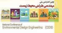 فراخوان مقاله اولین کنفرانس ملی مهندسی طراحی محیط زیست، آبان ۹۵، دانشگاه تهران