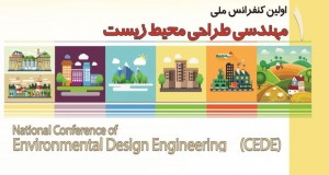 فراخوان مقاله اولین کنفرانس ملی مهندسی طراحی محیط زیست، آبان ۹۵، دانشگاه تهران