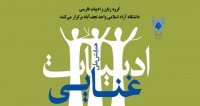 فراخوان مقاله همایش ملی ادبیات غنایی، اردیبهشت ۹۵، دانشگاه آزاد اسلامی واحد نجف آباد