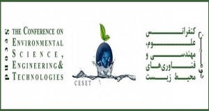 فراخوان مقاله دومین کنفرانس علوم، مهندسی و فناوری‌های محیط زیست، خرداد ۹۵، دانشگاه تهران