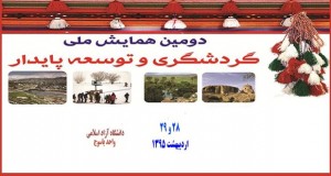 فراخوان مقاله دومین همایش ملی گردشگری و توسعه پایدار، اردیبهشت ۹۵، دانشگاه آزاد اسلامی واحد یاسوج