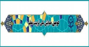 فراخوان مقاله دومین همایش ملی تربیت معلم، اردیبهشت ۹۵، دانشگاه فرهنگیان