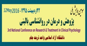 فراخوان مقاله سومین همایش ملی پژوهش و درمان در روانشناسی بالینی، اردیبهشت ۹۵، دانشگاه آزاد اسلامی واحد تربت جام