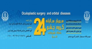 فراخوان مقاله بیست چهارمین سمینار سالیانه گروه چشم دانشگاه علوم پزشکی شیراز، اردیبهشت ۹۵، گروه چشم پزشکی دانشگاه علوم پزشکی شیراز