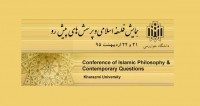 فراخوان مقاله همایش فلسفه اسلامی و پرسش های پیش رو، اردیبهشت ۹۵، گروه فلسفه دانشگاه خوارزمی