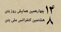فراخوان مقاله هشتمین کنفرانس ملی بتن ایران، مهر ۹۵، انجمن بتن ایران