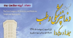 فراخوان مقاله همایش کشوری دندانپزشکی و طب ( با امتیاز بازآموزی )، اردیبهشت ۹۵، دانشگاه علوم پزشکی شهید صدوقی یزد
