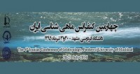فراخوان مقاله چهارمین کنفرانس ماهی شناسی ایران، تیر ۹۵، دانشگاه فردوسی مشهد ، انجمن ماهی شناسی ایران