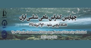 فراخوان مقاله چهارمین کنفرانس ماهی شناسی ایران، تیر ۹۵، دانشگاه فردوسی مشهد ، انجمن ماهی شناسی ایران