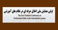 فراخوان مقاله اولین همایش ملی اخلاق حرفه ای در نظام های آموزشی، اردیبهشت ۹۵، دانشگاه ملایر