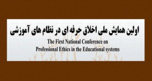 فراخوان مقاله اولین همایش ملی اخلاق حرفه ای در نظام های آموزشی، اردیبهشت ۹۵، دانشگاه ملایر