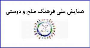 فراخوان مقاله همایش ملی فرهنگ صلح و دوستی، اردیبهشت ۹۵، دانشگاه مازندران