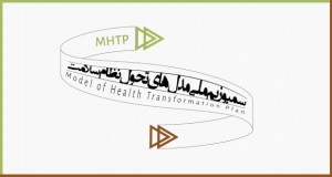 فراخوان مقاله سمپوزیوم ملی مدل های طرح تحول نظام سلامت، فروردین ۹۵، دانشگاه علوم پزشکی و خدمات بهداشتی درمانی تهران