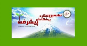 فراخوان مقاله نهمین کنگره پیشگامان پیشرفت، اردیبهشت ۹۵، مرکز الگوی اسلامی ایرانی پیشرفت