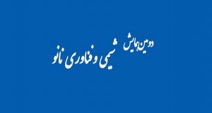 فراخوان مقاله دومین همایش ملی شیمی و فناوری نانو، اردیبهشت ۹۵، دانشگاه آزاد اسلامی واحد رشت