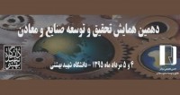 فراخوان مقاله دهمین همایش تحقیق و توسعه صنایع و معادن، مرداد ۹۵، دانشگاه شهید بهشتی