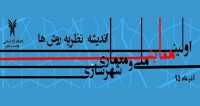 فراخوان مقاله اولین همایش ملی معماری و شهرسازی اندیشه نظریه روش ها، آذر ۹۵، دانشگاه آزاد اسلامی واحد ملایر