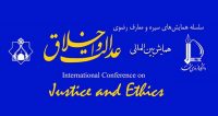 فراخوان مقاله همایش بین المللی عدالت و اخلاق، فروردین ۹۶، دانشگاه فردوسی مشهد