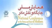 فراخوان مقاله همایش ملی جایگاه و نقش مادر، شهریور ۹۵، دانشگاه شیراز