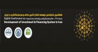 فراخوان مقاله هشتمین کنفرانس توسعه نظام ‏‏تأمین مالی در ایران، دی ۹۵، دانشگاه صنعتی شریف