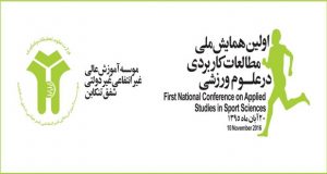 فراخوان مقاله اولین همایش ملی مطالعات کاربردی در علوم ورزشی، آبان ۹۵، مؤسسه آموزش عالی شفق