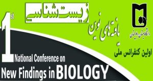 فراخوان مقاله اولین کنفرانس ملی یافته های نوین زیست شناسی، آذر ۹۵، دانشگاه سیستان و بلوچستان