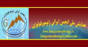 فراخوان مقاله چهارمین همایش ملی ژئومورفولوژی و آمایش سرزمین، آبان ۹۵، انجمن ایرانی ژئومورفولوژی