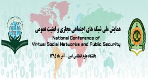 فراخوان مقاله همایش ملی شبکه های اجتماعی مجازی و امنیت عمومی، آذر ۹۵، دانشگاه علوم انتظامی امین