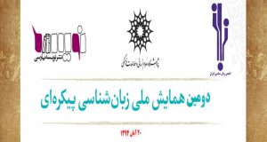 فراخوان مقاله دومین همایش ملی زبان‌شناسی پیکره‌ای، آبان ۹۵، انجمن زبان شناسی