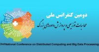 فراخوان مقاله دومین کنفرانس ملی محاسبات توزیعی و پردازش داده های بزرگ، آبان ۹۵، دانشگاه شهید مدنی آذربایجان