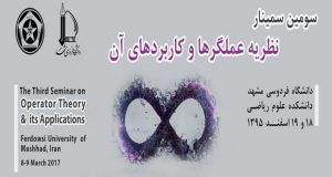 فراخوان مقاله سومین سمینار نظریه عملگرها و کاربردهای آن، اسفند ۹۵، دانشگاه فردوسی مشهد
