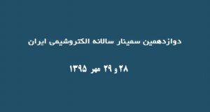 فراخوان مقاله دوازدهمین سمینار سالانه الکتروشیمی ایران، مهر ۹۵، انجمن الكتروشيمی ايران
