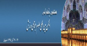 فراخوان مقاله هشتمین همایش انجمن بین‌ المللی علوم اجتماعی ورزش، آبان ۹۵، دانشگاه اصفهان