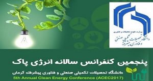 فراخوان مقاله پنجمین کنفرانس سالانه انرژی پاک، اسفند ۹۵، پژوهشکده انرژی دانشگاه تحصیلات تکمیلی صنعتی و فناوری پیشرفته کرمان