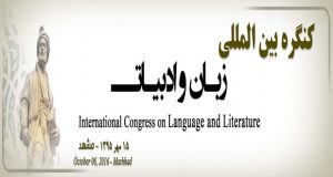 فراخوان مقاله کنگره بین المللی زبان و ادبیات، مهر ۹۵، دانشگاه تربت حیدریه