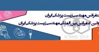 فراخوان مقاله بیست و سومین کنفرانس مهندسی‌ زیست پزشکی ایران، آذر ۹۵، دانشگاه صنعتی امیرکبیر