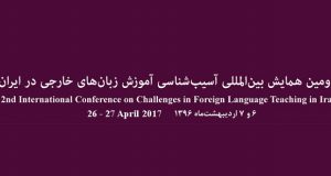 فراخوان مقاله دومین همایش بین المللی آسیب شناسی آموزش زبان های خارجی در ایران، اردیبهشت ۹۶