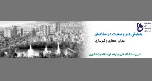 فراخوان مقاله همایش هنر و صنعت در ساختمان، آذر ۹۵، تبریز - دانشگاه فنی و حرفه ای منطقه یک کشوری