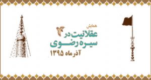 فراخوان مقاله همایش بین المللی عقلانیت در سیره رضوی، آذر ۹۵، دانشگاه تهران