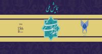 فراخوان مقاله همایش ملی بانکداری اسلامی، آذر ۹۵، دانشگاه آزاد اسلامی شیروان