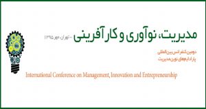 فراخوان مقاله دومین کنفرانس بین المللی پارادایم های نوین مدیریت ،نوآوری و کارآفرینی، مهر ۹۵