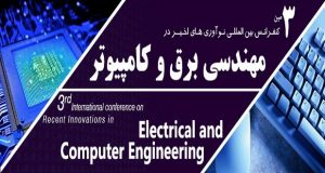 فراخوان مقاله سومین کنفرانس سراسری نوآوری های اخیر در مهندسی برق و کامپیوتر، شهریور ۹۵، دانشگاه نیکان