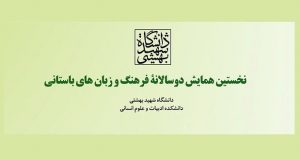فراخوان مقاله همایش دوسالانه فرهنگ و زبان های باستانی، خرداد ۹۶، دانشگاه شهید بهشتی