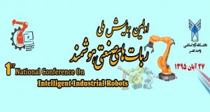 فراخوان مقاله اولین همایش ملی روبات­های صنعتی هوشمند، آبان ۹۵، دانشگاه آزاد اسلامی واحد اهر