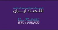 فراخوان مقاله نخستین همایش ملی و هفتمین همایش ملی دانشجویی اقتصاد ایران، اردیبهشت ۹۶، دانشگاه مازندران