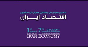 فراخوان مقاله نخستین همایش ملی و هفتمین همایش ملی دانشجویی اقتصاد ایران، اردیبهشت ۹۶، دانشگاه مازندران