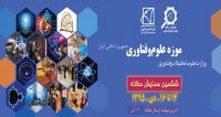 فراخوان مقاله ششمین همایش موزه علوم‌ و‌ فناوری، دی ۹۵، موزه علوم و فناوری جمهوری اسلامی ایران